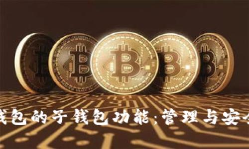 探索以太坊钱包的子钱包功能：管理与安全的完美结合