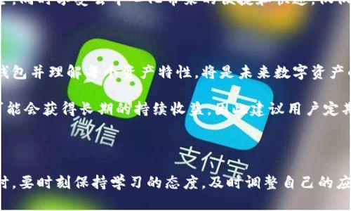 在讨论“Wax可以放在TP钱包吗？”这个问题之前，首先要了解两个关键概念：Wax是什么，以及TP钱包的功能和特点。

Wax是什么？

Wax，即Worldwide Asset eXchange，是一个基于区块链技术的去中心化平台，用于数字资产的创建、购买和销售。它主要专注于游戏和数字收藏品，例如虚拟物品、游戏内资产以及其他数字商品。Wax提供一个用户友好的界面，让开发者和消费者能够便捷地交易，并享受透明的交易过程。

什么是TP钱包？

TP钱包，即TokenPocket钱包，是一款多链钱包，支持多种主流区块链资产的存储和管理。它的界面简单易用，不仅可以让用户进行资产的存储，还可以参与DeFi项目、进行交易，以及访问去中心化应用（DApp）。TP钱包同时具备安全性和便捷性，是许多用户进行数字资产管理的优选工具。

Wax和TP钱包的兼容性

首先，Wax作为一种基于区块链的数字货币，其资产的存储和管理需要一个支持该资产的数字钱包。在选择钱包时，用户往往会关注钱包的多链支持能力和资产兼容性。TP钱包作为多链钱包，提供了丰富的数字资产支持，但这并不意味着它可以直接支持所有区块链上的资产。

为了了解Wax是否可以存放在TP钱包，首先我们需要确认TP钱包支持的区块链网络。根据官方资料，TP钱包主要支持以太坊、波场、EOS等主流区块链。Wax链虽然起源于EOS，但其具体的资产支持情况需另行确认。

朱导的存放步骤

如果用户希望将Wax资产存放在TP钱包中，首先要确定以下步骤：

ol
    li下载并安装TP钱包应用，确保你已经拥有一个TP钱包账户。/li
    li在TP钱包中找到添加资产的选项，搜索Wax或WAXP代币。/li
    li如果找到相应的代币，可以按照指示将Wax资产添加到钱包中。/li
    li如果未找到，可能意味着TP钱包当前并不支持Wax代币，此时可以考虑使用其他支持Wax的数字钱包。/li
/ol

Wax的独特卖点和创新点

Wax作为数字资产平台，有其独特的卖点。首先，它专注于游戏产业，打造了一个专门的市场，为用户提供一个安全、公平的交易环境。其次，Wax通过其去中心化的特点，赋予用户更多的自主权，让用户可以自由交易，同时确保了资产的安全性和透明度。

使用Wax的优势

使用Wax进行数字资产交易，有许多显著的优势：

ul
    listrong用户友好的界面：/strongWax提供简单直观的界面，让新手用户也能轻松上手。/li
    listrong低交易费用：/strong相较于传统的区块链交易，Wax的交易费用相对较低，吸引了大量用户。/li
    listrong强大的社区支持：/strongWax拥有活跃的社区，用户可以在平台上交流、分享经验，获取更好的建议。/li
/ul

小结

虽然Wax的特殊性质决定了它的存储和管理需要特定的钱包支持，但TP钱包作为一种多功能钱包，确实有潜力来支持Wax。不过，用户在实际操作前应该确保所选钱包是否可以兼容存放Wax。通过合理选择钱包，用户可以享受Wax所带来的数字资产交易的独特体验。

随着数字资产的不断发展，许多新技术和平台不断涌现，用户有必要保持警惕，随时根据市场情况调整资产的存放方式。确保自己的资产安全，同时享受去中心化带来的便捷和快速，仅仅依靠合适的钱包，就能为您的数字资产之旅铺平道路。

提升数字资产管理信息

除了单一资产的存放管理，用户应考虑更全面的数字资产管理方案，例如使用多链钱包，确保能够兼顾多种资产的存储和交易。选择正确的钱包并理解每个资产特性，将是未来数字资产的核心竞争力之一。

在对Wax进行深入了解的过程中，用户会发现，这不仅是一个交易平台，也是一个充满机遇的生态系统。长期来看，参与Wax生态的用户，将可能会获得长期的持续收益，因此建议用户定期关注Wax项目的更新和发展动态。

结语

无论是Wax还是TP钱包，它们都在不断适应市场的变化，随着技术进步和用户需求的提升，不断推出创新功能。用户在选择和使用这些工具时，要时刻保持学习的态度，及时调整自己的应用习惯和管理方法。在这个快速发展的数字资产时代，谁都不可能独善其身，只有积极参与并合理管理，才能在未来的市场中立于不败之地。
