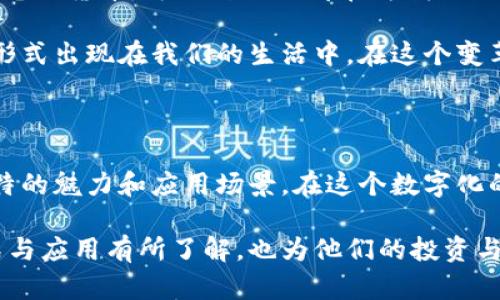   数字货币的五种基础形式及其应用解析 / 

 guanjianci 数字货币, 加密货币, 央行数字货币, 稳定币, 电子货币 /guanjianci 

一、引言

近年来，数字货币的快速崛起，吸引了全球各地的目光。这不仅是因为它们在金融领域的创新，更是因为它们可能彻底改变我们处理资金的方式。从加密货币到央行数字货币，各种形式的数字货币层出不穷。本文将深入探讨数字货币的五种基础形式，以帮助大家更好地理解这一新兴领域的魅力和潜力。

二、加密货币：去中心化的金融先锋

加密货币，顾名思义，通过密码学技术确保交易安全。比特币（Bitcoin）是最早也是最知名的加密货币，它于2009年由一个化名为中本聪（Satoshi Nakamoto）的人或团队推出。与传统货币不同，加密货币不受任何中央机构的控制，使其成为一种去中心化的价值储存方式。

加密货币的最大特点在于其有限的供应量。例如，比特币的总量被限制在2100万枚，这使其更像是一种数字黄金，保护投资者免受通货膨胀的影响。除了比特币，其他诸如以太坊（Ethereum）、瑞波币（Ripple）和莱特币（Litecoin）等也成为了投资者和用户青睐的选择。

然而，加密货币交易的高波动性常常使投资者心中忐忑。尽管如此，随着技术的发展和用户接受度的提高，加密货币逐渐赢得了市场的认可。此外，区块链技术的潜力也被不断挖掘，各种新兴的去中心化应用（dApps）层出不穷，带来新的商业机遇。

三、央行数字货币：国家的数字化未来

随着数字货币的普及，全球各国央行也开始关注这一领域。这便催生了央行数字货币（CBDC）的概念。央行数字货币是指由国家中央银行发行的数字货币，它与传统法定货币具有相同的法律地位和资金信用。

例如，中国人民银行正在积极推进数字人民币（DCEP）的研究与试点，这种货币的推出被认为会极大促进跨境支付和降低金融交易成本。不同于加密货币，央行数字货币通常具有更加稳定的价值，因其背后有国家信用的支持。这使得它在支付和交易中具有更大的应用潜力，尤其在降低现金使用和提高支付效率方面。

央行数字货币的发展，不仅可以提升货币政策的传导效率，还有助于打击洗钱及其他金融犯罪。同时，它为未被银行服务的人群提供了更多的金融接入机会。这些优势使得央行数字货币在全球范围内受到越来越多国家的关注和研究。

四、稳定币：连接传统与数字经济的桥梁

稳定币是介于加密货币与传统货币之间的一种创新形式，其价值通常与一种或多种法定货币（如美元）或其他资产（如黄金）挂钩。这一设计旨在减少加密货币交易中常见的高波动性，提供一种更为稳定的交易媒介。

例如，Tether（USDT）和USD Coin（USDC）是目前市场上最常见的稳定币。使用稳定币的主要优势是能够在高波动的加密市场中提供一种相对安全的避风港。同时，稳定币也为去中心化金融（DeFi）的发展提供了基础设施，使用户能够在无须传统金融机构的情况下进行借贷、交易等一系列金融活动。

稳定币的兴起标志着数字资产的进一步成熟，越来越多的商家和投资者开始接受这种形式的交易媒介。然而，也有一些声音质疑稳定币的透明度和监管问题，特别是当它们的抵押资产不明确时。

五、电子货币：数字经济的常见形式

电子货币是一种数字形式的货币，由金融机构发行并可以用于在线交易。与传统的现金和银行卡不同，电子货币的存在是为了满足现代互联网经济对便捷、迅速的支付需求。常见的电子货币包括支付宝、微信支付等。

电子货币的普及促进了移动支付的快速发展，为消费者提供了极大的便利。用户只需通过手机或电脑即可完成交易，避免了携带现金和排队取款的麻烦。此外，电子货币的高效安全性也为其良好的用户体验打下了基础。

然而，电子货币的使用也面临一些问题，例如网络安全和隐私保护。数据泄露和交易欺诈时有发生，这使得用户在享受电子支付便利的同时，也必须时刻保持警惕。

六、权衡与展望

数字货币在金融体系中的崛起，不仅反映了科技的进步，也改变了我们日常生活中的支付方式。无论是加密货币、央行数字货币、稳定币还是电子货币，每一种形式都在为我们提供新的机遇和挑战。

在未来，数字货币可能会进一步发展，甚至可能改变货币的定义和使用方式。随着技术的不断进步，我们也许会看到更加多样化的数字货币形式出现在我们的生活中。在这个变革的时代，了解和关注数字货币的基础形式，将有助于我们更好地把握未来的经济走势。

七、总结

数字货币的多样化发展，展示了金融创新的无限可能。从比特币到数字人民币，从稳定币到各种类型的电子货币，每一种形式都有着自身独特的魅力和应用场景。在这个数字化的时代，拥抱新技术、新经济，理解这些变化，才能更好地适应未来的发展趋势。

随着全球经济的不断演变，数字货币无疑将在新时代金融体系中扮演愈加重要的角色。希望通过本文的解析，读者能对数字货币的基础形式与应用有所了解，也为他们的投资与生活决策提供参考和指导。