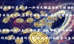   数字货币的五种基础形式及其应用解析 /  guan