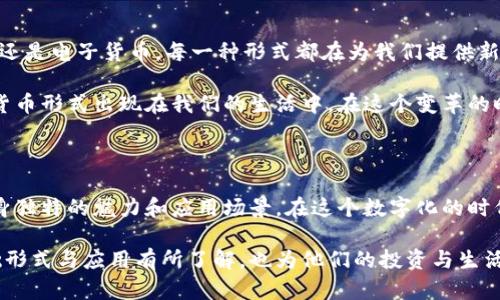   数字货币的五种基础形式及其应用解析 / 

 guanjianci 数字货币, 加密货币, 央行数字货币, 稳定币, 电子货币 /guanjianci 

一、引言

近年来，数字货币的快速崛起，吸引了全球各地的目光。这不仅是因为它们在金融领域的创新，更是因为它们可能彻底改变我们处理资金的方式。从加密货币到央行数字货币，各种形式的数字货币层出不穷。本文将深入探讨数字货币的五种基础形式，以帮助大家更好地理解这一新兴领域的魅力和潜力。

二、加密货币：去中心化的金融先锋

加密货币，顾名思义，通过密码学技术确保交易安全。比特币（Bitcoin）是最早也是最知名的加密货币，它于2009年由一个化名为中本聪（Satoshi Nakamoto）的人或团队推出。与传统货币不同，加密货币不受任何中央机构的控制，使其成为一种去中心化的价值储存方式。

加密货币的最大特点在于其有限的供应量。例如，比特币的总量被限制在2100万枚，这使其更像是一种数字黄金，保护投资者免受通货膨胀的影响。除了比特币，其他诸如以太坊（Ethereum）、瑞波币（Ripple）和莱特币（Litecoin）等也成为了投资者和用户青睐的选择。

然而，加密货币交易的高波动性常常使投资者心中忐忑。尽管如此，随着技术的发展和用户接受度的提高，加密货币逐渐赢得了市场的认可。此外，区块链技术的潜力也被不断挖掘，各种新兴的去中心化应用（dApps）层出不穷，带来新的商业机遇。

三、央行数字货币：国家的数字化未来

随着数字货币的普及，全球各国央行也开始关注这一领域。这便催生了央行数字货币（CBDC）的概念。央行数字货币是指由国家中央银行发行的数字货币，它与传统法定货币具有相同的法律地位和资金信用。

例如，中国人民银行正在积极推进数字人民币（DCEP）的研究与试点，这种货币的推出被认为会极大促进跨境支付和降低金融交易成本。不同于加密货币，央行数字货币通常具有更加稳定的价值，因其背后有国家信用的支持。这使得它在支付和交易中具有更大的应用潜力，尤其在降低现金使用和提高支付效率方面。

央行数字货币的发展，不仅可以提升货币政策的传导效率，还有助于打击洗钱及其他金融犯罪。同时，它为未被银行服务的人群提供了更多的金融接入机会。这些优势使得央行数字货币在全球范围内受到越来越多国家的关注和研究。

四、稳定币：连接传统与数字经济的桥梁

稳定币是介于加密货币与传统货币之间的一种创新形式，其价值通常与一种或多种法定货币（如美元）或其他资产（如黄金）挂钩。这一设计旨在减少加密货币交易中常见的高波动性，提供一种更为稳定的交易媒介。

例如，Tether（USDT）和USD Coin（USDC）是目前市场上最常见的稳定币。使用稳定币的主要优势是能够在高波动的加密市场中提供一种相对安全的避风港。同时，稳定币也为去中心化金融（DeFi）的发展提供了基础设施，使用户能够在无须传统金融机构的情况下进行借贷、交易等一系列金融活动。

稳定币的兴起标志着数字资产的进一步成熟，越来越多的商家和投资者开始接受这种形式的交易媒介。然而，也有一些声音质疑稳定币的透明度和监管问题，特别是当它们的抵押资产不明确时。

五、电子货币：数字经济的常见形式

电子货币是一种数字形式的货币，由金融机构发行并可以用于在线交易。与传统的现金和银行卡不同，电子货币的存在是为了满足现代互联网经济对便捷、迅速的支付需求。常见的电子货币包括支付宝、微信支付等。

电子货币的普及促进了移动支付的快速发展，为消费者提供了极大的便利。用户只需通过手机或电脑即可完成交易，避免了携带现金和排队取款的麻烦。此外，电子货币的高效安全性也为其良好的用户体验打下了基础。

然而，电子货币的使用也面临一些问题，例如网络安全和隐私保护。数据泄露和交易欺诈时有发生，这使得用户在享受电子支付便利的同时，也必须时刻保持警惕。

六、权衡与展望

数字货币在金融体系中的崛起，不仅反映了科技的进步，也改变了我们日常生活中的支付方式。无论是加密货币、央行数字货币、稳定币还是电子货币，每一种形式都在为我们提供新的机遇和挑战。

在未来，数字货币可能会进一步发展，甚至可能改变货币的定义和使用方式。随着技术的不断进步，我们也许会看到更加多样化的数字货币形式出现在我们的生活中。在这个变革的时代，了解和关注数字货币的基础形式，将有助于我们更好地把握未来的经济走势。

七、总结

数字货币的多样化发展，展示了金融创新的无限可能。从比特币到数字人民币，从稳定币到各种类型的电子货币，每一种形式都有着自身独特的魅力和应用场景。在这个数字化的时代，拥抱新技术、新经济，理解这些变化，才能更好地适应未来的发展趋势。

随着全球经济的不断演变，数字货币无疑将在新时代金融体系中扮演愈加重要的角色。希望通过本文的解析，读者能对数字货币的基础形式与应用有所了解，也为他们的投资与生活决策提供参考和指导。