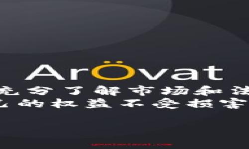 关于“lcf数字货币”的合法性问题，涉及到不同国家和地区的法律法规。下面我将详细介绍这一主题。

引言
随着区块链技术的发展，数字货币逐渐走入人们的视野，各种数字货币如雨后春笋般涌现。LCF数字货币（Local Currency Fund）作为其中的一种，其合法性问题引起了公众的关注。很多投资者和用户对于数字货币的投资风险以及法律地位深感疑虑。本文将对此进行深入探讨。

什么是LCF数字货币？
LCF数字货币是一种基于区块链技术的虚拟货币，旨在促进社区内部的经济活动。它通常由某个组织或项目发行，且在其生态系统内进行交易和使用。与主流数字货币相比，LCF通常具有更为特定的用例，可能涉及某个特定行业或地区的经济发展。比如，某些地方政府会发行地方货币以刺激本地经济，LCF便是这种理念的体现。

数字货币的合法性概述
在探讨LCF数字货币合法性之前，我们首先要了解数字货币的合法性通常受到哪些因素的影响。事实上，数字货币的合法性因国家和地区的法律而异。某些国家对数字货币持开放态度，鼓励其发展；而另一些国家则对其实施严格监管，甚至完全禁止。普遍来说，有几个关键因素会影响数字货币的合法性：
ul
    li监管框架：各国政府对数字货币的监管政策直接影响其合法性。/li
    li消费者保护：很多国家对数字货币交易的法规与消费者保护相关，确保投资者的权益不受侵害。/li
    li反洗钱法（AML）和反恐融资法（CFT）：各国政府通常将数字货币纳入反洗钱和反恐融资的法律框架之内。/li
    li税收政策：数字货币的交易及其产生的收益在许多国家需要进行纳税，法律对此有明确规定。/li
/ul

LCF数字货币的法律地位
LCF数字货币的法律地位是一个复杂的问题。在一些国家，因其特殊性，LCF可能被视为商品或服务的一种形式，因此适用特定的金融法律，而在另一些国家，则可能被视为一种投资工具，受到证券法的约束。
例如，在美国，某些数字货币根据“霍威特测试”可能被归类为证券，必须遵守证券法规定。而在欧洲，数字货币的监管政策则相对宽松，很多国家正致力于制定适合数字货币的法律框架。

各国对LCF数字货币的态度
由于LCF数字货币是一个相对新兴的概念，关于它的具体法律认可在不同国家和地区的表现各不相同。以下是几个国家对LCF数字货币的代表性态度：

h4中国/h4
中国政府对数字货币采取了较为严格的监管政策，尤其是对ICO（首次代币发行）及交易平台的打击。然而，随着区块链技术的发展，中国在某种程度上也在探索数字货币的问题。需要注意的是，LCF数字货币在中国的法律地位未得到明确认可，参与者需谨慎行事。

h4美国/h4
美国对数字货币的态度较为复杂，美 SEC（证券交易委员会）和 CFTC（商品期货交易委员会）等多个监管机构对此进行监管。若LCF数字货币在美国的交易被视为证券，其发行和交易将受到严格监管。因此，投资者需关注其法律合规性。

h4欧洲/h4
欧盟相对较为支持数字货币的发展，许多成员国正在探索适应性法规，确保合法使用。尽管如此，LCF数字货币在某些国家可能仍需遵循特定的法律法规。

投资LCF数字货币的风险与回报
尽管LCF数字货币有潜力带来高回报，但也伴随着高风险。在考虑投资之前，投资者需要认真评估以下几点：
ul
    li市场波动性：数字货币市场波动较大，价格波动可能大于传统资产。/li
    li法律风险：不清晰的法律状态可能导致政策的突变，影响投资的安全性。/li
    li项目的可行性：了解LCF数字货币的项目背景、团队及商业模式至关重要。/li
    li技术风险：数字货币技术的安全性、区块链技术及网络安全等因素都会影响资产的安全。/li
/ul

如何判断LCF数字货币的合法性
在有意投资LCF数字货币前，建议投资者采取以下步骤进行深入调查：
ul
    li了解国家监管政策，确认当地对LCF的法律地位。/li
    li关注项目的透明度，阅读其白皮书，了解其愿景及实施方案。/li
    li分析团队成员背景，观察团队的专业性及行业经验。/li
    li跟踪市场新闻及社区讨论，获取最新的信息。/li
/ul

总结
LCF数字货币的合法性在很大程度上依赖于国家的法律法规。投资者在涉足LCF数字货币前，需认真研究其法律状态与市场动态，并评估潜在风险。只有在充分了解市场和法律框架的基础上，才能做出理智的投资决策。
总之，无论是LCF数字货币还是其他任何形式的数字货币，保持谨慎态度是至关重要的。随着政策的不断演变，投资者需要时时保持对局势的敏感，确保自己的权益不受损害。

LCF数字货币的合法性分析：风险、回报与法律框架