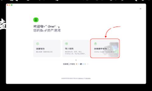 把TP钱包中的币兑换成现金的过程并不复杂，但需要遵循一定的步骤。下面我将详细介绍这个过程，包括各个步骤的细节及注意事项。

第一步：了解你的TP钱包与数字资产

TP钱包是一款流行的数字货币钱包，它支持多种数字资产的存储和管理。在开始兑换之前，首先你需要确认你的TP钱包内有哪些币种。这些币种可能包括以太坊（ETH）、比特币（BTC）、USDT等。不同的币种在交易平台上的市场价值和流通性各不相同。

第二步：选择合适的交易平台

接下来，你需要选择一个合适的交易平台来进行币兑换。市场上有很多交易平台，如火币、Binance（币安）、OKEx等。在选择交易平台时，可以考虑以下几个因素：

ul
  listrong安全性：/strong确保交易平台有良好的安全记录，用户资产能够得到保障。/li
  listrong流动性：/strong选择流动性好的平台，确保你在卖出时能以合理的价格成交。/li
  listrong手续费：/strong不同平台的交易手续费各有不同，务必比较后再做决定。/li
  listrong支持币种：/strong确认该平台支持你钱包中的币种。/li
/ul

第三步：将数字资产转入交易平台

在选定交易平台后，接下来需要将TP钱包中的数字资产转入该平台。这个过程通常包括以下几个步骤：

ol
  li在交易平台上创建一个账户，并完成必要的身份验证。/li
  li找到你要兑换的币种的充值地址。在交易平台的界面中，选择要充值的币种，并复制提供的充值地址。/li
  li打开TP钱包，选择要转入的币种，并找到“发送”或“转账”功能，将复制的充值地址粘贴进去，并输入转账金额。/li
  li确认转账信息无误后，提交转账请求。通常转账需要一定的网络确认时间，你可以在交易平台上查看到账情况。/li
/ol

第四步：进行币的兑换

等到转账完成后，你的数字资产就会显示在交易平台的账户余额中。接下来，你就可以进行兑换操作。根据交易平台的不同，兑换的方式可能会有所不同，一般包括以下几种：

ul
  listrong市场卖出：/strong直接在交易平台上卖出，通常能够在瞬间成交，但价格会受到市场波动的影响。/li
  listrong限价卖出：/strong设置一个你希望出售币种的价格，等到市场价格达到这个价位时系统自动成交。/li
  listrong交易对选择：/strong根据自己需要兑成的法币（如人民币、美元等）选择合适的交易对。/li
/ul

第五步：提取现金

完成币种兑换后，平台账户中会增加相应的法币。这时你可以进行提现。一些平台允许直接提现到银行账户，而另一些可能需要先通过其他第三方支付平台进行操作。在提现时需要注意：

ul
  listrong提现方式：/strong确保选择对你来说最方便的提现方式，常见的有银行卡提现和支付宝提现。/li
  listrong提现手续费：/strong不同的平台可能对提现收取手续费，提前确认。/li
  listrong到账时间：/strong不同方式的到账时间可能不同，银行提现一般较慢，而支付宝等快捷支付方式可能较快。/li
/ul

第六步：注意风险和合规问题

在整个过程中，用户需要意识到数字货币交易涉及的风险，以及可能的合规问题。不同国家对数字货币的监管政策差异很大，在进行交易之前，可以多做一些研究，确保自己的交易行为符合当地法规。

此外，随着市场的波动，数字资产的价值可能会大幅变动，因此在进行兑换时，建议避免情绪交易，理性对待市场的涨跌。

总结

将TP钱包中的币兑换成现金的流程较为简单，但每一步都需要仔细操作。选择一个安全可靠的交易平台、合理评估市场、谨慎进行每一次交易，都是确保你顺利完成整个过程的重要因素。无论是为了长线投资还是短期套利，良好的操作习惯和风险意识都是成功的关键。

希望这个指南能帮助你顺利地将TP钱包中的数字资产兑换成现金。如果对这个过程还有任何疑问，欢迎随时进行咨询或查阅更多相关资料。

TP钱包, 数字资产, 交易平台, 兑换现金/guanjianci
如何将TP钱包中的币有效兑换成现金：全面指南与注意事项