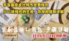 如何快速下载安装和注册TP钱包：步骤详解与常见