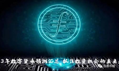 2023年数字货币预测汇总：抓住投资机会的未来趋势