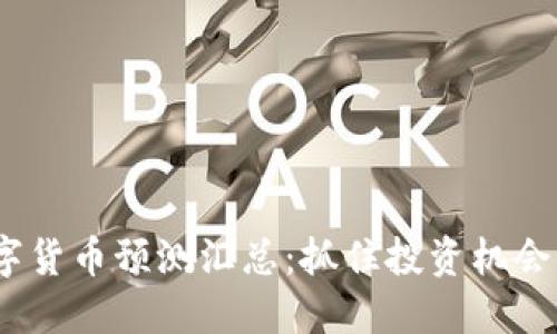 2023年数字货币预测汇总：抓住投资机会的未来趋势