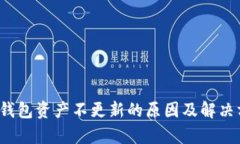 t p钱包资产不更新的原因及解决方案