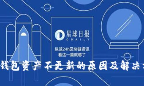 t p钱包资产不更新的原因及解决方案