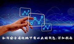 如何安全有效地下载以太坊钱包：详细指南