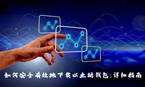 如何安全有效地下载以太坊钱包：详细指南