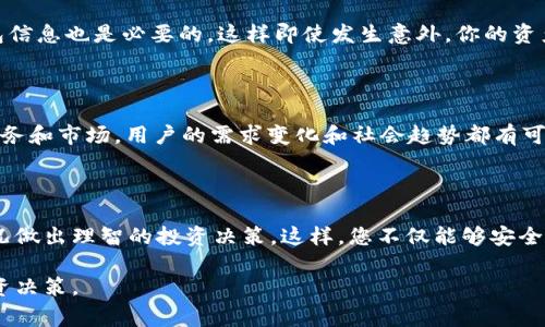 关于“Kishu Inu”放在TP钱包里是否能够获得分红的问题，其实涉及多个方面，包括项目本身的设计、钱包的功能以及市场的具体操作。下面我们将详细探讨这个问题，并解释相关的概念和注意事项。

1. 什么是Kishu Inu?

Kishu Inu是一种去中心化的加密货币，属于“狗狗币”类币种，因其名字和图标源于日本的Kishu犬而受到广泛关注。作为一种“社区驱动”的代币，Kishu Inu的推出旨在为用户提供有趣且友好的交易体验。这种代币通常在以太坊网络上进行交易，旨在促进用户的互动和参与感。

2. TP钱包的介绍

TP钱包（TokenPocket Wallet）是一款多链支持的数字资产钱包，用户可以在这里存储、管理和交易多种加密货币。TP钱包支持以太坊、波场、EOS等多个区块链，方便用户在不同的链上进行资产管理。同时，TP钱包还提供了去中心化应用（DApp）的访问，让用户能够随时参与各种区块链项目。

3. Kishu Inu的分红机制

Kishu Inu并不像一些传统的股票或投资工具那样提供固定的分红。而是通过一种被称为“反射机制”的方式，将一定比例的交易税分发给持有Kishu Inu的用户。这意味着，当用户交易Kishu Inu时，会产生一定的交易费用，这部分费用在每笔交易中都会被提取，然后再分配给所有持币者。这种机制是为了激励持币者长期持有，从而减少市场的波动性。

4. 将Kishu Inu存入TP钱包的影响

将Kishu Inu存入TP钱包本身并不会直接给你带来分红，但如果你在持有期间进行交易，或者如果项目运行良好，那么你将享受到来自反射机制的收益。这种方式的好处在于，你不仅能够安全地持有资产，还能够在市场活跃的时候获取额外的收益。然而，需要注意的是，每笔交易都会产生费用，这些费用将决定你获得的反射收益。

5. 如何获取Kishu Inu的分红?

获得Kishu Inu的分红并不复杂。你只需要确保你的钱包中持有一定数量的Kishu Inu。然而，用户仍需参与交易，交易次数越多，所获分红也会相应增加。具体的分红比例通常是由项目团队设定的，可能会因市场状况和用户反馈而进行调整。

6. 投资Kishu Inu的风险

虽然Kishu Inu作为一种新兴的加密货币，具备一定的投资潜力，但也需清楚其所面临的风险。其中，价格波动性是最具挑战性的因素之一。由于这种代币的市场相对较小，所以其价格容易被大额交易影响。此外，市场上的诈骗项目也时有发生，因此，用户在进行投资时需特别小心，确保通过官方渠道获取信息。

7. 如何安全地存储Kishu Inu?

在TP钱包中安全存储Kishu Inu是确保资产安全的重要一步。首先，用户应当设置强密码，并启用两步验证，进一步增强账户的安全性。其次，定期备份钱包信息也是必要的，这样即使发生意外，你的资产仍然可以恢复。此外，使用硬件钱包也是一种较为安全的存储方式，能够有效抵御黑客攻击。

8. 未来Kishu Inu的展望

展望未来，Kishu Inu面临着广阔的前景和机遇。随着去中心化金融（DeFi）和NFT的快速发展，Kishu Inu专项项目有可能会不断演进，融入更多的金融服务和市场。用户的需求变化和社会趋势都有可能影响这些加密货币的设计与应用。因此，作为投资者，了解市场动态、参与社区活动都是十分重要的。

9. 结论

总之，将Kishu Inu存放在TP钱包中本身不会直接获得分红，但通过参与交易可以获取一定比例的反射收益。务必在管理资产时保持警惕，并依据市场情况做出理智的投资决策。这样，您不仅能够安全存储您的Kishu Inu，而且能够在动态的加密货币市场中获取潜在的收益。

通过以上分析，希望能够帮助您更好地理解Kishu Inu在TP钱包中的运作机制以及相关风险。如果您打算进入这片市场，提醒您多做研究，做出明智的投资决策。