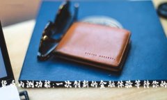 数字货币内测功能：一次创新的金融体验等待你