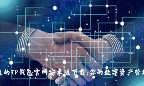 安全便捷的TP钱包官网安卓版下载：你的数字资产管理新选择