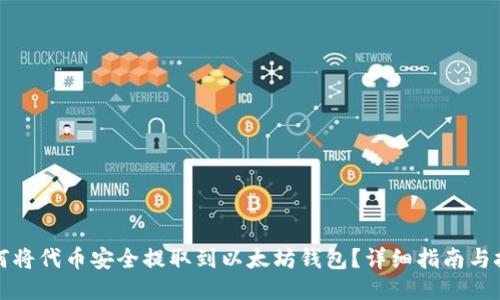 如何将代币安全提取到以太坊钱包？详细指南与技巧