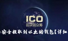 如何将代币安全提取到以太坊钱包？详细指南与