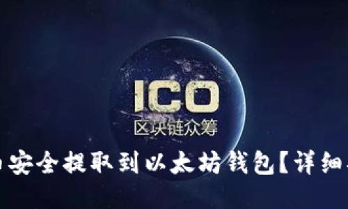 如何将代币安全提取到以太坊钱包？详细指南与技巧