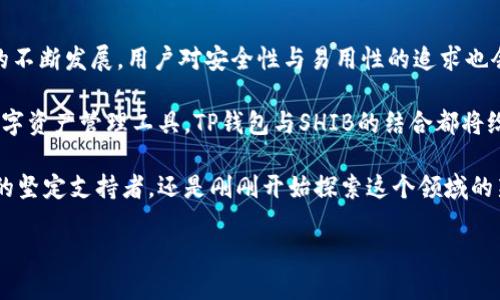 t p钱包能放shib吗

TP钱包, SHIB, 加密货币, 数字钱包/guanjianci

引言：加密货币的世界

在当今这个数字化迅猛发展的时代，加密货币日益成为金融交易的重要组成部分。作为一种去中心化的资产，加密货币不仅改变了我们的支付方式，更为投资者提供了全新的投资渠道。在众多的加密货币中，SHIB（Shiba Inu）以其独特的文化背景和社区力量，吸引了大量用户。与此相关，TP钱包的流行使得更多人开始关注如何将自己的资产安全地存放在一个可靠的钱包内。

什么是TP钱包？

TP钱包是一款功能强大的数字货币钱包，支持多种加密货币的存储和管理。它的设计理念不仅注重安全性，还注重用户体验。用户可以方便地进行资产交易、转移和管理，这也是TP钱包受欢迎的原因之一。同时，该钱包支持多种链和代币，让用户能够轻松管理自己的加密资产。

SHIB的崛起

SHIB，一个以Shiba Inu犬为吉祥物的加密货币，自2020年以来迅速崛起，吸引了全球范围内的眼球。它的背后有个充满活力的社区支持，用户们通过社交媒体、社区活动不断推动其发展。SHIB不仅是对“狗狗币”的一种回应，更是寄托了一群用户对去中心化金融（DeFi）未来的憧憬。在这样的背景下，很多投资者都希望能够将SHIB存放在安全可靠的钱包中。

TP钱包能否存放SHIB？

那么，TP钱包是否支持SHIB呢？答案是肯定的。TP钱包与多条区块链兼容，如以太坊链等，而SHIB正是建立在以太坊基础上的代币。因此，用户能够在TP钱包中安全地存储和管理SHIB代币。根据需要，用户还可以方便地将SHIB资产与其他加密资产进行交易。

如何在TP钱包中存放SHIB

在TP钱包中存放SHIB的过程十分简单。首先，用户需要下载并安装TP钱包应用程序。安装完成后，用户可以创建一个新的钱包或使用已有的钱包。接下来，通过钱包的“添加代币”功能，选择SHIB，然后按照提示完成相关操作。完成后，用户即可在钱包中查看和管理其SHIB资产。

使用TP钱包的优势

在众多的钱包中，TP钱包独具优势。首先是它的安全性。TP钱包采用多重加密技术，保障用户资产安全。其次，其用户界面友好，新手也能很快上手。此外，TP钱包还支持多种加密资产的交易，使得用户能够在一个平台上管理多种资产，简化了投资流程。

社区支持与发展潜力

SHIB的成功离不开其强大的社区支持。社区成员时常组织活动，进行营销宣传，促进SHIB的流通和使用。而TP钱包的用户同样可以享受到社区的支持与交流。在这些互动中，用户可以获取到最新的市场动态，增加对市场的理解和洞察力。这样的社群效应无疑将进一步推动SHIB及其他加密货币的发展。

注意事项：投资风险

尽管加密货币市场充满机遇，但也伴随着高风险。在决定存放或投资SHIB之前，用户应当做好充分的研究与分析，以免因信息不足而造成的潜在损失。同时，建议用户定期检查自己的资产安全，并及时更新钱包的安全设置，保护自己的投资。

总结：在TP钱包中存放SHIB的未来

总之，TP钱包不仅能安全地存放SHIB，还为用户提供了便捷的管理与交易功能。无论是新手还是老手，TP钱包都是一种理想的数字资产管理选择。随着加密货币市场的不断发展，用户对安全性与易用性的追求也会不断提升。未来，TP钱包在保持用户资产安全的同时，进一步简化操作流程、提升用户体验的潜力都是巨大的。

相信在这样的背景下，TP钱包会在加密货币领域占据越来越重要的地位，而SHIB也会在其支持中不断成长，迎接未来的挑战与机遇。无论是作为投资还是作为一种数字资产管理工具，TP钱包与SHIB的结合都将给用户带来更好的形象及实际价值。

对于想要涉足加密货币领域的用户来说，TP钱包和SHIB无疑是一个值得关注的组合。希望本文能为你的投资决策提供一些有价值的参考。无论你是已经是加密货币的坚定支持者，还是刚刚开始探索这个领域的新手，选择合适的钱包、了解市场动态，才能更好地保护你的数字资产。

随着技术的发展与用户认知的提升，未来SHIB及其支持的钱包可能会带来更多的创新与变革。谨记，投资有风险，理性投资是永恒不变的真理。