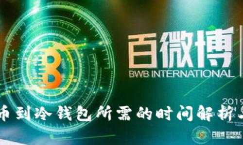 以太坊提币到冷钱包所需的时间解析与最佳实践