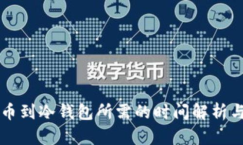 以太坊提币到冷钱包所需的时间解析与最佳实践
