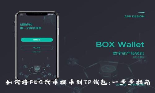 如何将FEG代币提币到TP钱包：一步步指南