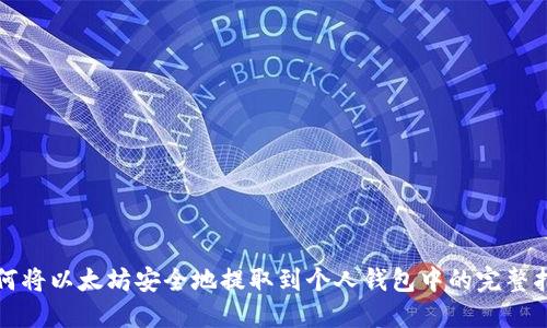 如何将以太坊安全地提取到个人钱包中的完整指南