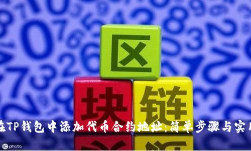 如何在TP钱包中添加代币合约地址：简单步骤与实用技巧