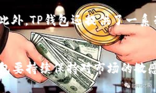 t p钱包什么时候有的/t p钱包什么时候有的
TP钱包, 钱包的起源, 数字货币, 加密货币个人管理/guanjianci

TP钱包的诞生背景
TP钱包，全称Trust Pockets Wallet，作为一款数字货币钱包，其起源可追溯到现代数字货币兴起的背景下。随着比特币、以太坊等主流加密货币的推广，越来越多的人开始关注数字资产的管理。这时，加密货币钱包的需求日渐明显，TP钱包应运而生，旨在为用户提供一站式的资产管理解决方案。

TP钱包的独特之处
与市面上其他钱包相比，TP钱包的卖点在于其安全性与便捷性。TP钱包采用了多重签名技术，确保用户的资产安全。该钱包不仅支持多种加密货币，还提供了一系列便捷的功能，如快速转账、交易历史查询等。这种一体化的服务模式，让用户在操作时更加得心应手。

TP钱包的技术创新
TP钱包不仅在功能上具有竞争优势，其背后的技术创新同样引人关注。无论是在用户体验还是在系统架构方面，TP钱包都进行了深入的研究和开发。其主打的“去中心化”理念，使用户完全掌控自己的私钥，避免了中心化交易所潛在的风险。更重要的是，TP钱包结合了智能合约技术，能够支持DApp的使用，让用户在资产管理的同时，轻松接触到各种去中心化应用。

用户体验的持续
TP钱包在用户体验上也下足了功夫。通过不断收集用户反馈，他们不断界面设计，提供更流畅的使用流程。此外，TP钱包还推出了教育类的内容，帮助新手用户了解如何安全管理和交易加密资产。这种以用户为中心的理念，不仅提升了用户的忠诚度，也吸引了更多的新用户参与。在这个充满竞争的市场中，提供优质的用户体验，将成为增加用户粘性的重要因素。

TP钱包的市场定位
TP钱包的市场定位相对清晰。它主要服务于需要安全管理个人数字资产的用户，以及希望接触到更多去中心化生态用户。因此，TP钱包不仅仅是一个交易工具，更是一个综合性平台，用户可以在上面进行资产管理、信息获取和社交互动等多种操作。这种多元化的功能设置，能够有效吸引广泛的用户群体，为其未来的发展打下良好的基础。

TP钱包的未来展望
随着加密货币的普及和区块链技术的不断发展，TP钱包面临着巨大的机遇。未来，它将继续自身的功能和安全性，积极拓展合作，与更多的区块链项目进行联动，以便在不断变化的市场中保持竞争力。同时，TP钱包也可能会探索更广泛的应用场景，比如跨链资产管理、NFT以及DeFi等方面，使用户能够在一个平台上解决多样化的需求。

如何下载和使用TP钱包
对于新用户来说，下载和使用TP钱包非常简单。用户只需在应用商店中搜索“TP钱包”，下载并安装后，按照指示进行注册和身份验证。在初次使用时，需要注意设置强密码和安全备份。此外，TP钱包还提供了一系列用户指引，帮助新手用户熟悉各种操作。这种人性化的设计，降低了用户的使用门槛，提升了其快速上手的体验。

总结与反思
总之，TP钱包的出现，是数字货币发展大潮中的一抹亮色。它不仅满足了用户日常资产管理的需求，更在安全性、便捷性和技术创新等方面展现出了自身的优势。在未来的发展中，TP钱包要持续保持对市场的敏感度，快速响应用户需求，产品功能，以便在竞争激烈的市场中赢得一席之地。而对于广大用户而言，选择一个具备良好声誉和安全保障的数字钱包，无疑是其管理加密资产的重要保障。
