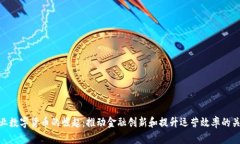 企业数字货币的崛起：推动金融创新和提升运营