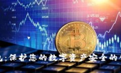 TP冷钱包：保护您的数字资产安全的创新选择