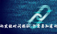 央行数字货币的发放时间揭秘：你需要知道的五