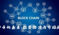 探讨TOP币的未来：投资潜力与市场趋势分析