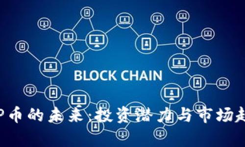 探讨TOP币的未来：投资潜力与市场趋势分析