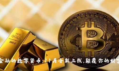 突破传统金融的数字货币：11月全新上线，颠覆你的财富管理方式