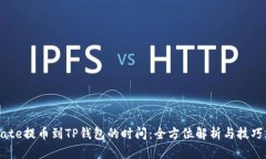 从Gate提币到TP钱包的时间：全方位解析与技巧分