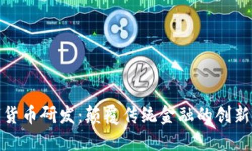 数字货币研发：颠覆传统金融的创新之路