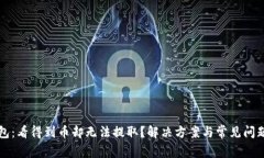 TP钱包：看得到币却无法提取？解决方案与常见问