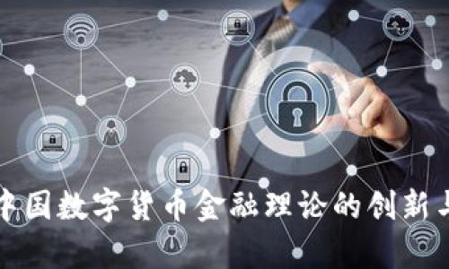 揭示中国数字货币金融理论的创新与前景