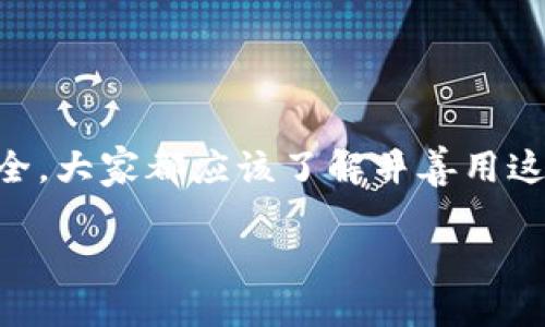 TP钱包授权管理位置详解

在数字货币日益普及的今天，安全、便利的交易方式成为用户最关注的焦点。TP钱包作为一个知名的多链钱包，其授权管理功能是确保用户资产安全的重要组成部分。了解TP钱包的授权管理位置，将有助于用户更好地掌控自己的资产与权限。

什么是TP钱包授权管理

TP钱包授权管理是指用户在TP钱包中设置和管理对特定应用或合约的授权，以确保自己的数字资产不被随意访问或转移。在区块链技术中，智能合约和去中心化应用（DApp）常常需要用户的授权来进行交易或操作。通过合适的授权管理，用户可以在享受便利的同时，最大限度地保护自己的资产安全。

TP钱包授权管理的步骤

想要进行授权管理，用户首先需要登录自己的TP钱包账号。无论你是在手机上使用APP，还是通过网页端操作，步骤大体上是一致的。

第一步：登录TP钱包

打开TP钱包的APP或者官网，输入你的账号和密码，完成登录。如果是首次使用，确保你已经创建了钱包并进行了备份。

第二步：找到授权管理选项

在主界面中，通常有一个“管理”或“设置”的图标。点击进入后，你会看到多个选项。在这里，用户需要寻找“授权管理”或者“权限管理”的选项，一般来说，这个选项会比较显眼。当然，如果你使用的是手机版本，可能需要在菜单中寻找。

第三步：查看当前授权状态

进入授权管理页面后，用户可以清晰地看到自己之前授权的所有合约或应用。每一项的状态会被标记出来，标识是否已授权、过期或是待授权。这时候，你可能会惊讶于自己授权的数量，建议定期进行审核，确保没有多余的授权影响到账户安全。

第四步：进行修改与撤销授权

如果你发现某个合约的授权是多余的或是不再需要，可以直接进行撤销。在授权管理页中，选择需要修改或撤销的合约，点击相应的按钮进行操作。系统会提示你授权的细节，再次确认后即可完成修改。

第五步：完成设置

一旦所有设置完成，返回到主页面，用户的授权状态会随之更新。确保定期检查，保持自己钱包的安全性。

授权管理的注意事项

虽然TP钱包的授权管理功能相对简单易用，但在操作时依然需要注意几个关键点：

ul
    listrong谨慎授权：/strong在授权任何合约或DApp之前，务必核实其正规性和安全性。/li
    listrong定期审查：/strong建议用户定期检查自己的授权状态，及时撤销不再需要的授权，以免造成资产损失。/li
    listrong备份信息：/strong在进行大额操作之前，最好备份好相关信息，避免因操作失误造成资产损失。/li
/ul

总结

TP钱包的授权管理功能为用户提供了一个安全、高效的方式来管理自己的数字资产。当越来越多的人投入加密货币行业，为了自身的安全，大家都应该了解并善用这项功能。希望以上的步骤和建议能帮助你更好地理解和使用TP钱包的授权管理，保护好你的财富。

TP钱包授权管理详解：安全、简便、实时掌控