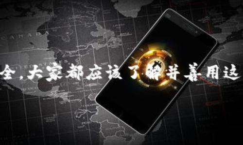 TP钱包授权管理位置详解

在数字货币日益普及的今天，安全、便利的交易方式成为用户最关注的焦点。TP钱包作为一个知名的多链钱包，其授权管理功能是确保用户资产安全的重要组成部分。了解TP钱包的授权管理位置，将有助于用户更好地掌控自己的资产与权限。

什么是TP钱包授权管理

TP钱包授权管理是指用户在TP钱包中设置和管理对特定应用或合约的授权，以确保自己的数字资产不被随意访问或转移。在区块链技术中，智能合约和去中心化应用（DApp）常常需要用户的授权来进行交易或操作。通过合适的授权管理，用户可以在享受便利的同时，最大限度地保护自己的资产安全。

TP钱包授权管理的步骤

想要进行授权管理，用户首先需要登录自己的TP钱包账号。无论你是在手机上使用APP，还是通过网页端操作，步骤大体上是一致的。

第一步：登录TP钱包

打开TP钱包的APP或者官网，输入你的账号和密码，完成登录。如果是首次使用，确保你已经创建了钱包并进行了备份。

第二步：找到授权管理选项

在主界面中，通常有一个“管理”或“设置”的图标。点击进入后，你会看到多个选项。在这里，用户需要寻找“授权管理”或者“权限管理”的选项，一般来说，这个选项会比较显眼。当然，如果你使用的是手机版本，可能需要在菜单中寻找。

第三步：查看当前授权状态

进入授权管理页面后，用户可以清晰地看到自己之前授权的所有合约或应用。每一项的状态会被标记出来，标识是否已授权、过期或是待授权。这时候，你可能会惊讶于自己授权的数量，建议定期进行审核，确保没有多余的授权影响到账户安全。

第四步：进行修改与撤销授权

如果你发现某个合约的授权是多余的或是不再需要，可以直接进行撤销。在授权管理页中，选择需要修改或撤销的合约，点击相应的按钮进行操作。系统会提示你授权的细节，再次确认后即可完成修改。

第五步：完成设置

一旦所有设置完成，返回到主页面，用户的授权状态会随之更新。确保定期检查，保持自己钱包的安全性。

授权管理的注意事项

虽然TP钱包的授权管理功能相对简单易用，但在操作时依然需要注意几个关键点：

ul
    listrong谨慎授权：/strong在授权任何合约或DApp之前，务必核实其正规性和安全性。/li
    listrong定期审查：/strong建议用户定期检查自己的授权状态，及时撤销不再需要的授权，以免造成资产损失。/li
    listrong备份信息：/strong在进行大额操作之前，最好备份好相关信息，避免因操作失误造成资产损失。/li
/ul

总结

TP钱包的授权管理功能为用户提供了一个安全、高效的方式来管理自己的数字资产。当越来越多的人投入加密货币行业，为了自身的安全，大家都应该了解并善用这项功能。希望以上的步骤和建议能帮助你更好地理解和使用TP钱包的授权管理，保护好你的财富。

TP钱包授权管理详解：安全、简便、实时掌控