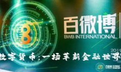 探索D丫数字货币：一场革新金融世界的新潮流