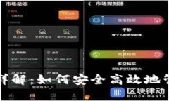 TP钱包挖矿解押详解：如何安全高效地管理您的数