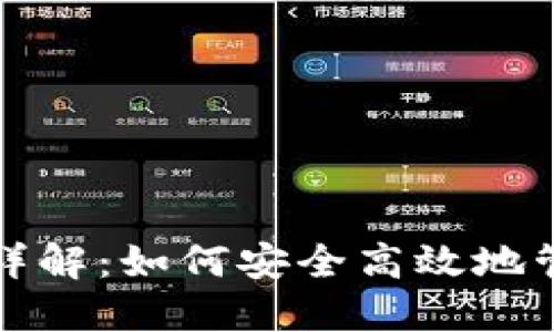 TP钱包挖矿解押详解：如何安全高效地管理您的数字资产
