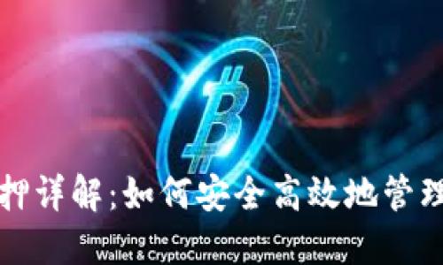 TP钱包挖矿解押详解：如何安全高效地管理您的数字资产