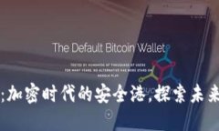 以太坊智能钱包：加密时代的安全港，探索未来