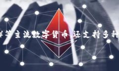 TP钱包（TokenPocket）是由一个中国团队开发的一个