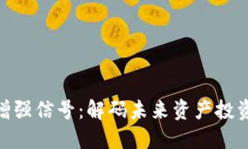 数字货币增强信号：解码未来资产投资的新机遇
