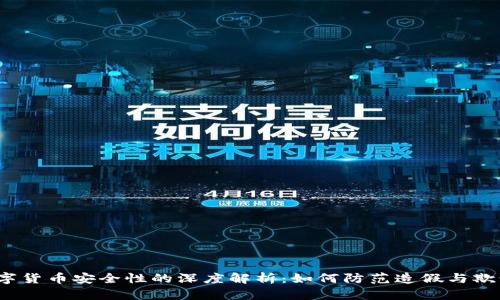 数字货币安全性的深度解析：如何防范造假与欺诈？