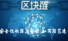 数字货币安全性的深度解析：如何防范造假与欺