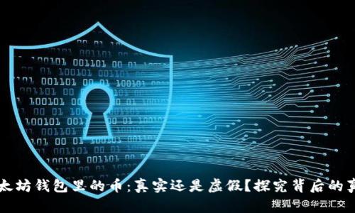 以太坊钱包里的币：真实还是虚假？探究背后的真相