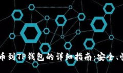 SHIB币提币到TP钱包的详细指南：安全、快速与方